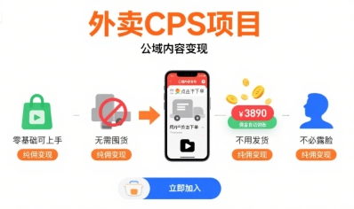 外卖CPS项目，公域内容变现，零基础可上手，无需囤货、不用发货、不必露脸、纯佣变现-源创极客
