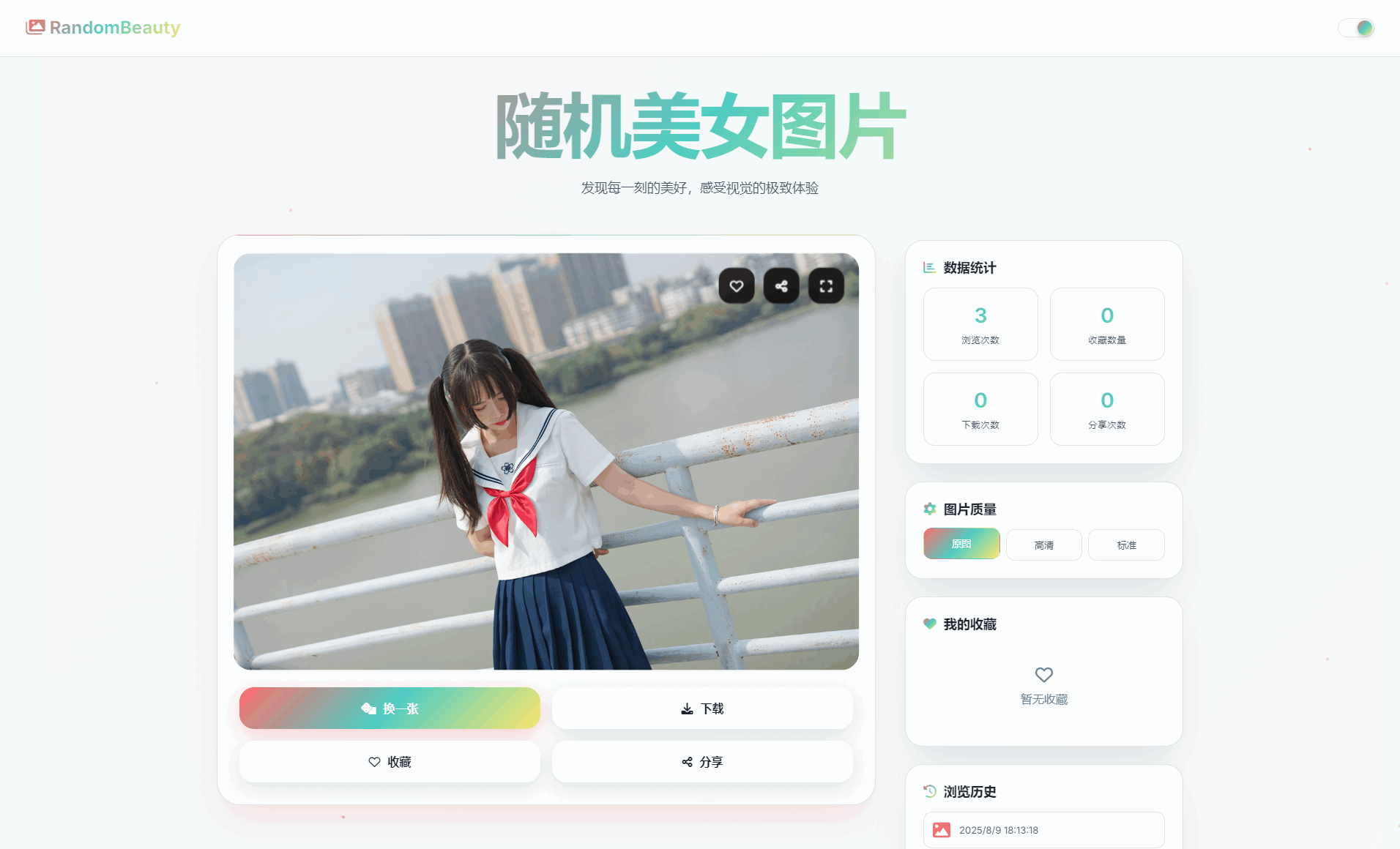 随机小姐姐图片源码_极致UI_保存历史缓存源码分享-源创极客