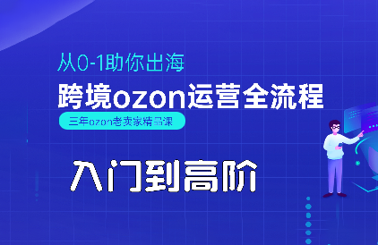 悟空跨境·OZON入门到高阶全流程-源创极客