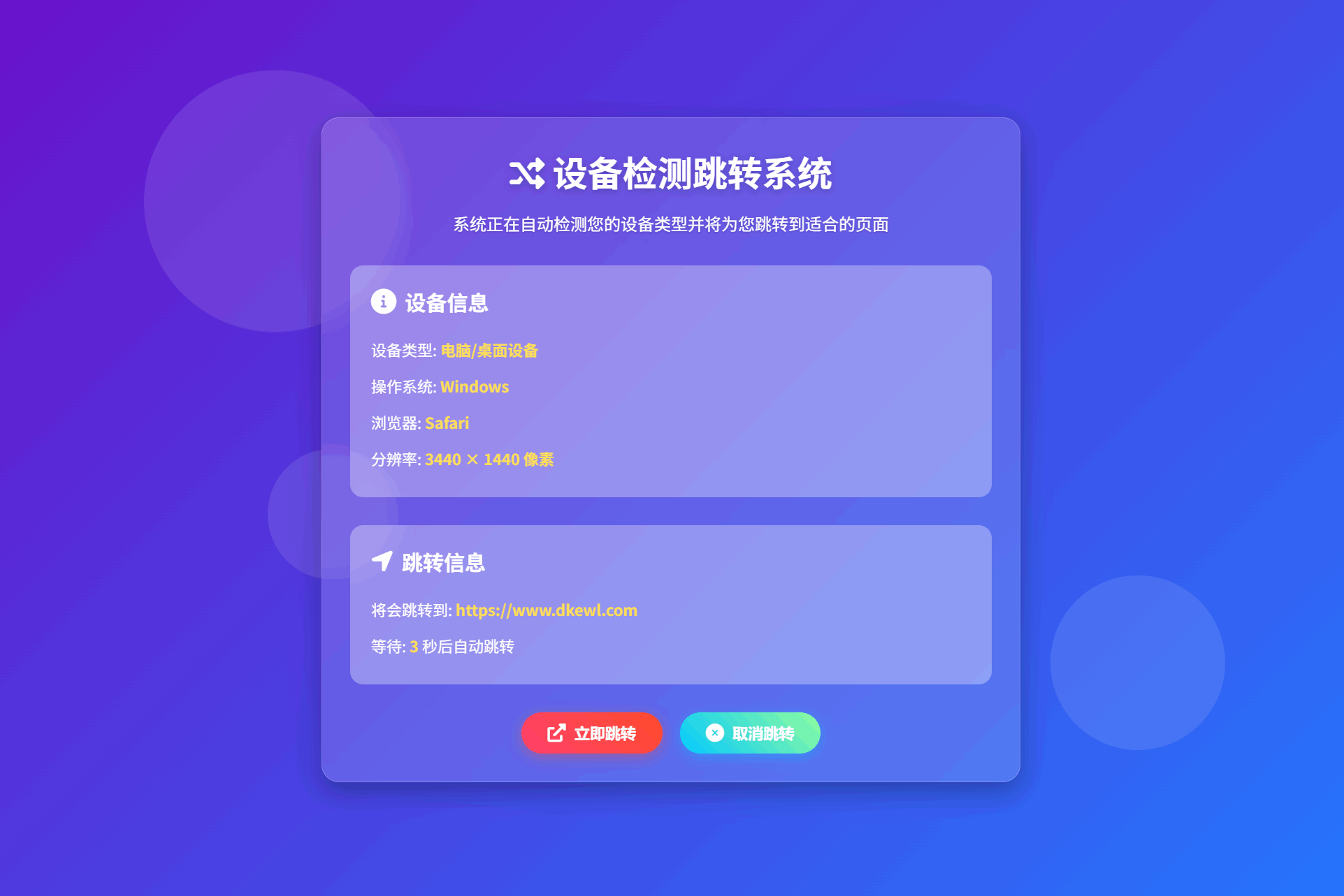检测设备手机或电脑来跳转不同网页HTML源码-源创极客