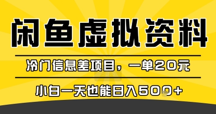 咸鱼虚拟资料变现，冷门信息差项目，一单20米，小白一天也能日入5张+-源创极客