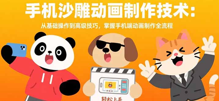 手机沙雕动画制作技术：从基础操作到高级技巧，掌握手机端动画制作全流程-源创极客