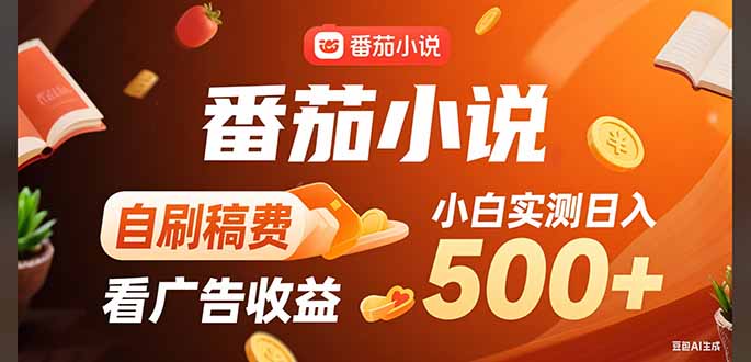 稳定3年官方番茄小说自刷稿费小白单日500+-源创极客