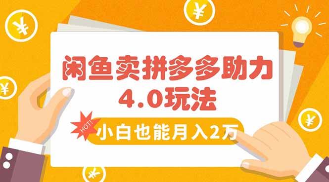 闲鱼卖拼多多助力项目4.0玩法，蓝海市场小白也能日入1000-源创极客