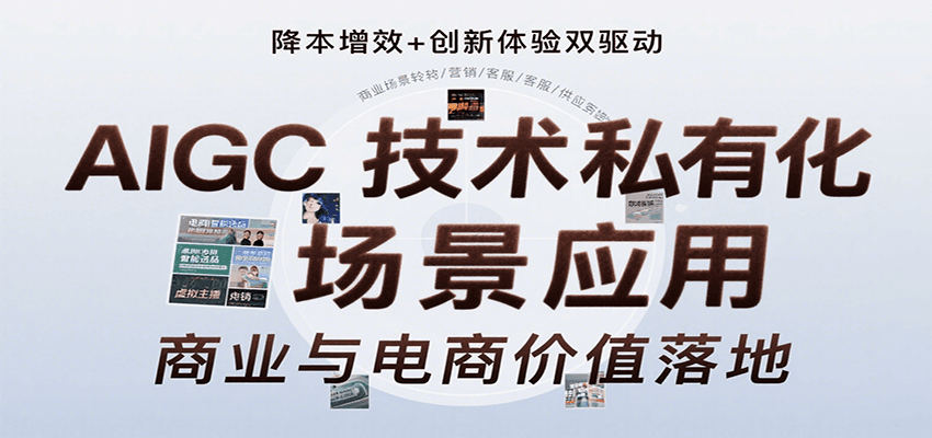 AIGC技术私有化场景应用，内容创作/视觉设计/私有化部署/商业应用/电商运营等-源创极客