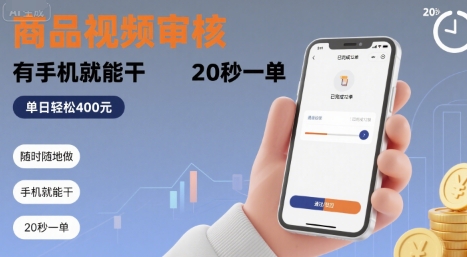 随时随地做！商品视频审核，有手机就能干，20 秒一单，单日轻松 4张+【揭秘】-源创极客