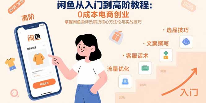 闲鱼从入门到高阶教程：0成本电商创业，掌握闲鱼卖货核心方法论与实战技巧-源创极客