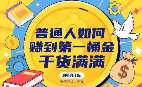 普通人如何賺到第一桶金，干货满满，操作方法及步骤-源创极客