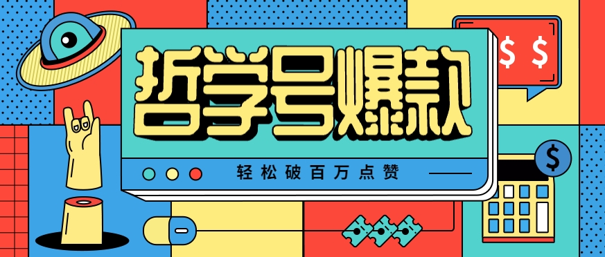 单机游戏也能玩出新花样，哲学号爆款视频轻松破百万点赞，教你快速制作爆款月入万元！-源创极客