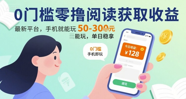 0门槛零撸阅读获取收益：最新平台，手机就能玩，单日稳拿 50-3张 【揭秘】-源创极客