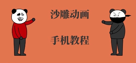 手机沙雕动画制作，全流程制作，入门到精通-源创极客
