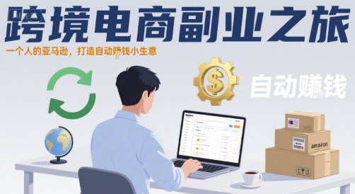 跨境电商副业之旅，一个人的亚马逊，打造自动賺钱小生意-源创极客