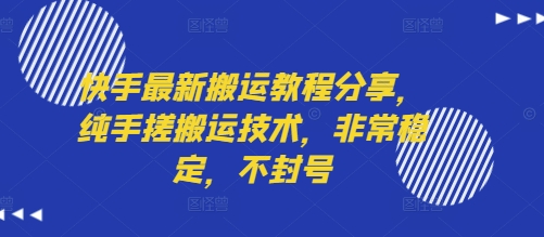 快手最新搬运教程分享，纯手搓搬运技术，非常稳定，不封号-源创极客