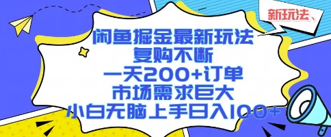 闲鱼掘金最新玩法，复购不断，一天200+订单，市场需求巨大，小白无脑上手日入1k+【揭秘】-源创极客