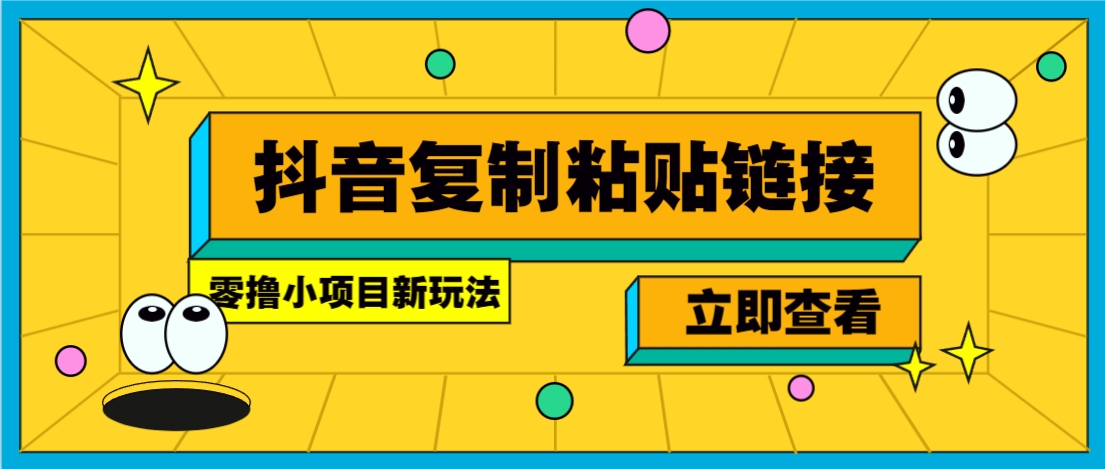零撸小项目，只需复制广告链接即可轻松赚钱，20秒一条，轻松日收益几十几百元-源创极客