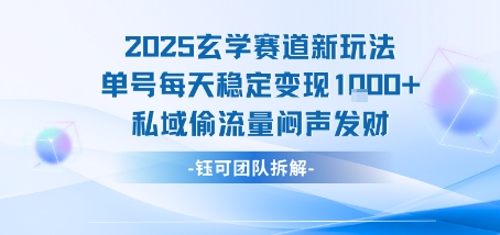 2025玄学赛道新玩法单号每天稳定变现1k+私域偷流量闷声发财-源创极客