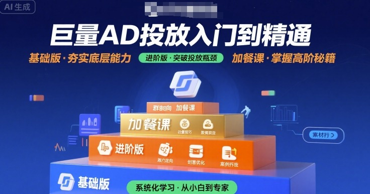 巨量AD投放入门到精通，基础版+进阶版+加餐课-源创极客