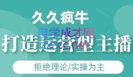 久久疯牛·打造运营型主播(更新8月)-源创极客