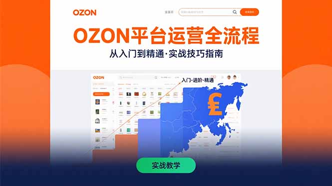 OZON平台运营全流程：快速掌握OZON从入门到精通的实战技巧-源创极客