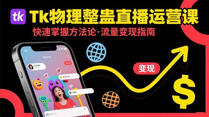 Tk物理整蛊直播跨境运营：快速掌握整蛊类直播的运营方法论，实现流量变现-源创极客