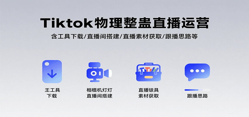 Tiktok物理整蛊直播运营，包含工具下载/直播间搭建/直播素材获取/跟播思路等-源创极客
