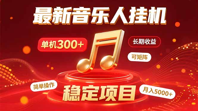 音乐挂机赚米计划｜你的碎片时间，正在变成「流动的收益」-源创极客