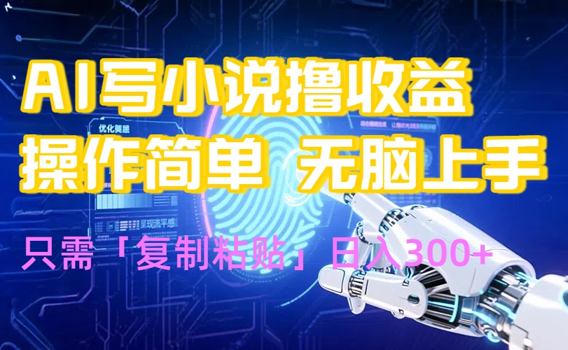AI写小说爆火玩法，小白也能无脑操作，复制粘贴日入300+-源创极客