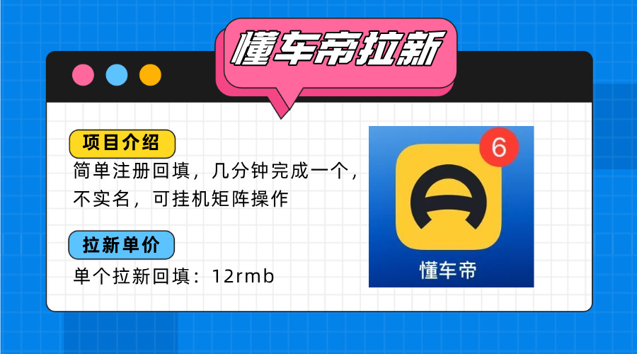 懂车帝邪修拉新玩法，简单注册回填，不sm，单个拉新12rmb，轻松日入200+-源创极客