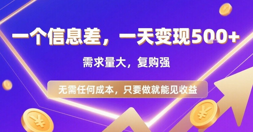 一个信息差，一天变现5张+，需求量大，复购强，无需任何成本，只要做就能见收益【揭秘】-源创极客