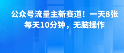 公众号流量主新赛道！一天8张，每天10分钟，无脑操作-源创极客