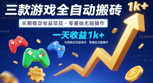 三款游戏全自动搬砖，一天收益1k+，长期稳定收益项目，零基础无脑操作【揭秘】-源创极客