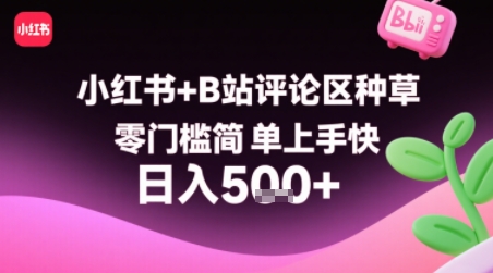 小红书+B站评论区种草，零门槛简单上手快 ，1分钟一单，只需复制粘贴评论就有钱-源创极客