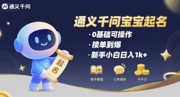 通义千问给宝宝起名 0基础可操作 接单到爆 新手小白日入1k+-源创极客