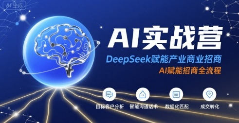 AI实战营：DeepSeek赋能产业商业招商，AI赋能招商全流程-源创极客