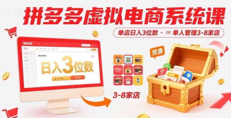 拼多多虚拟电商系统课，单店日入3位数，单人可管理3-8家店【附货源】-源创极客
