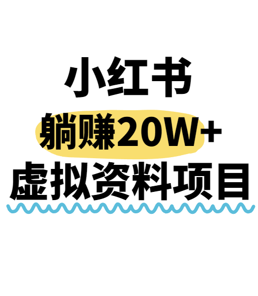 小红书操作虚拟资料，搬运工模式躺挣20W+，互联网的低成本路子！-源创极客