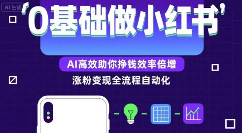 0基础如何做涨粉变现的小红书，AI高效助你賺钱效率倍增-源创极客
