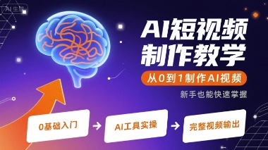 AI短视频制作教学，从0到1制作AI视频-源创极客