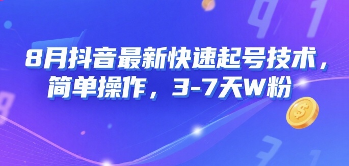 8月抖音最新快速起号技术，简单操作，3-7天1W粉-源创极客