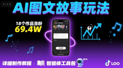 抖音爆火的ai图文故事玩法，18个作品涨粉69.4W，详细制作教程+智能体-源创极客