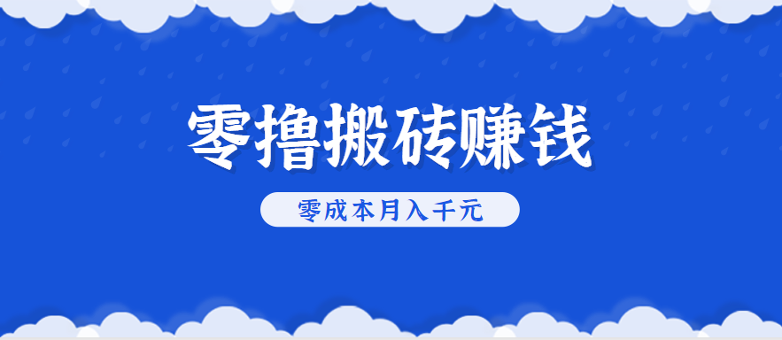 零撸搬砖，不用剪视频不用做直播，只需一部手机就能轻松月收入几千上万元-源创极客