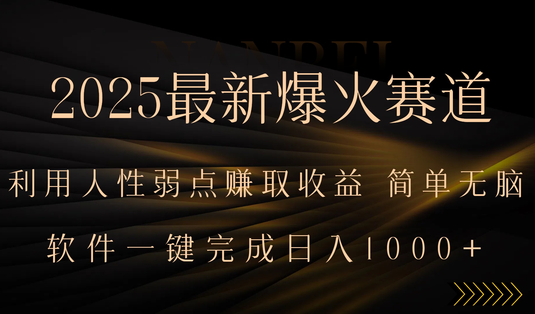 2025最新爆火赛道，利用人生弱点赚取收益，全程一键批量制作，小白轻松...-源创极客