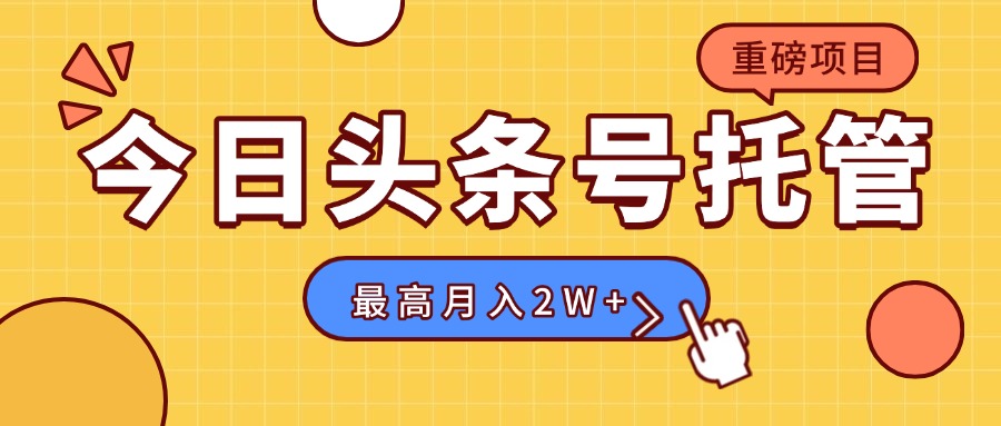 【头条号托管 】我存作品到草稿箱，你每天5分钟发布，最高月入2W+-源创极客