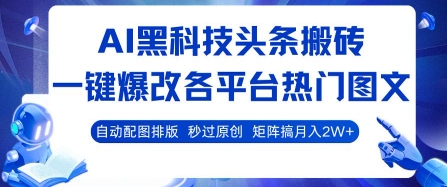 AI黑科技头条搬砖，一键爆改各平台热门图文 自动配图排版，秒过原创，矩阵搞月入2W+【揭秘】-源创极客