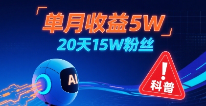 单月收益5W，20天15W粉丝，AI做儿童防拐科普视频，互动超高-源创极客