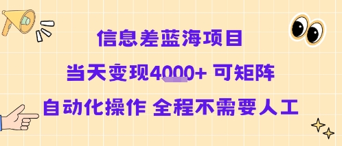 信息差蓝海项目当天变现多张 可矩阵自动化操作 全程不需要人工-源创极客