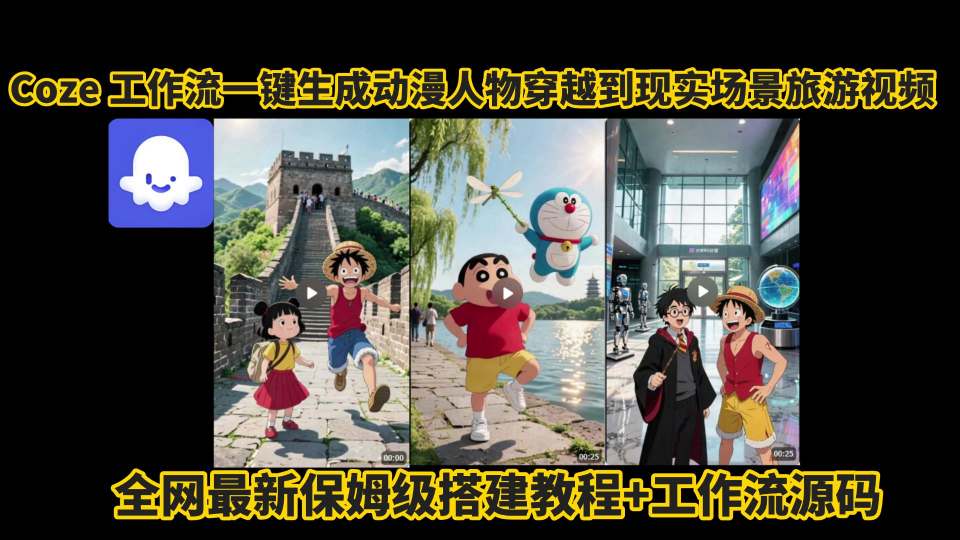 coze工作流一键生成动漫人物穿越到现实场景旅游视频，全网最新保姆级搭建教程+工作流源码-源创极客