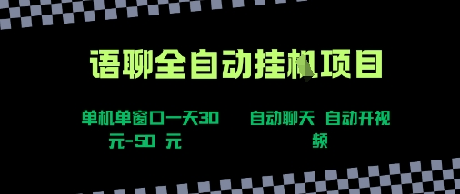 语聊自动视频自动聊天项目全新玩法，单机单窗口一天30-50+，新手看完直接上手【揭秘】-源创极客