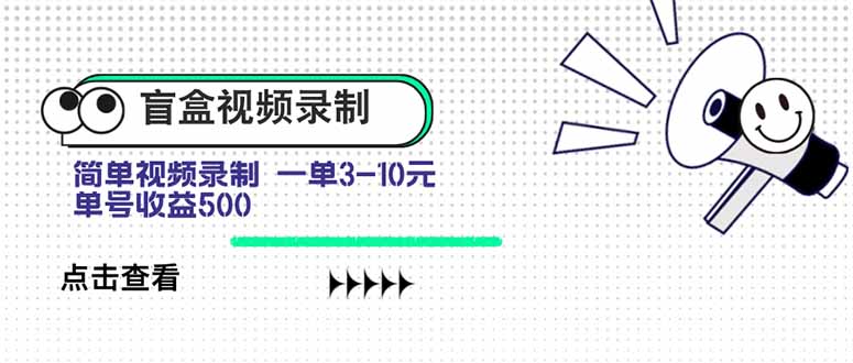 盲盒视频录制项目 简单录制视频 一单3-10元 单号收益500-源创极客