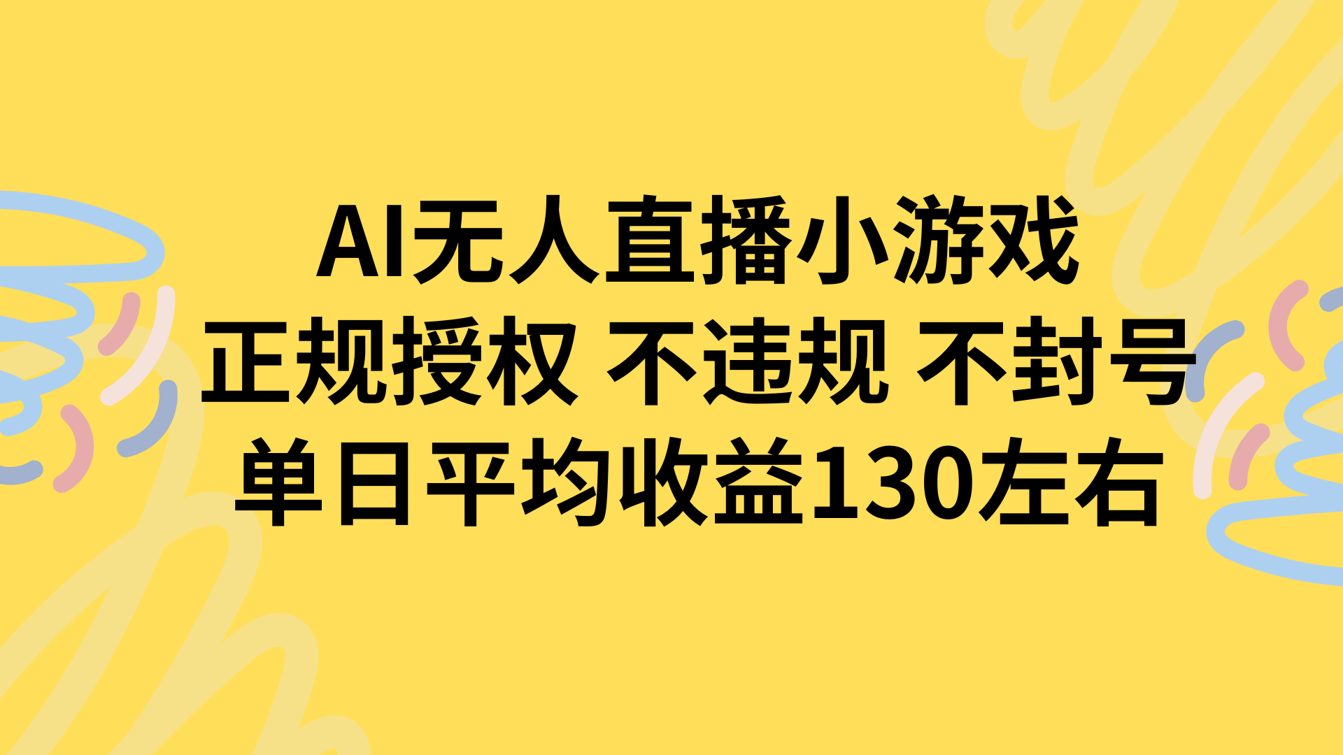 AI无人播小游戏，正规授权不违规 不封号，单日平均收益130左右-源创极客